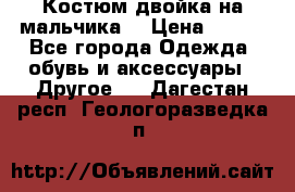 Костюм двойка на мальчика  › Цена ­ 750 - Все города Одежда, обувь и аксессуары » Другое   . Дагестан респ.,Геологоразведка п.